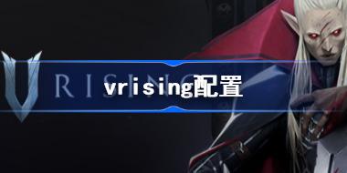 vrising配置 VRising吸血鬼崛起steam配置要求