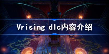 vrising DLC有哪些 Vrising吸血鬼崛起dlc内容介绍