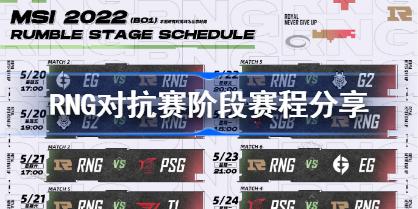 RNG比赛赛程2022MSI RNG对抗赛阶段赛程分享