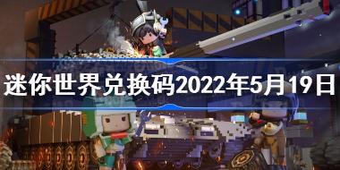 迷你世界5月19日激活码分享_迷你世界兑换码2022年5月19日