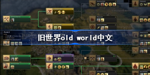 旧世界old world有中文吗 旧世界old world中文