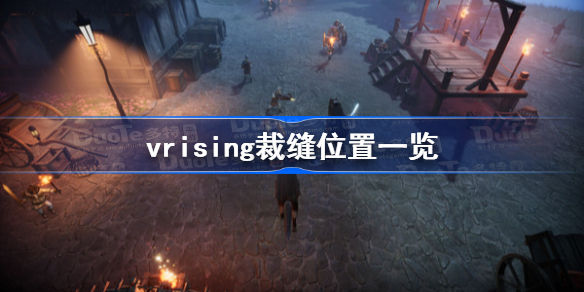 v rising裁缝在哪 vrising裁缝位置一览