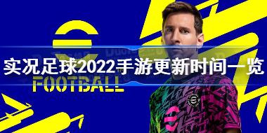 实况足球2022手游什么时候出 实况足球2022手游更新时间一览