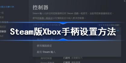 太阁立志传VDX Steam版Xbox手柄怎么设置 太阁立志传5DX Steam版Xbox手柄设置方
