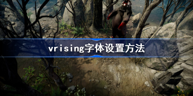 v rising字体怎么设置 vrising字体设置方法