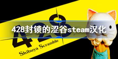 428封锁的涩谷steam汉化 428封锁的涩谷steam汉化补丁下载地址
