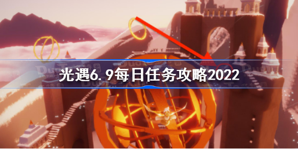 光遇6月9日每日任务怎么做 光遇6.9每日任务攻略2022