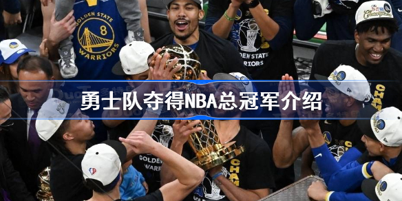nba总决赛勇士队夺冠 勇士队夺得NBA总冠军介绍