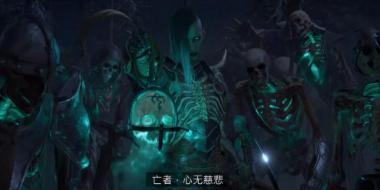 死灵法师加入 《暗黑破坏神4》将在 2023 年发售