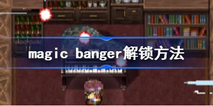 吸血鬼幸存者magic banger是啥 吸血鬼幸存者magic banger解锁方法