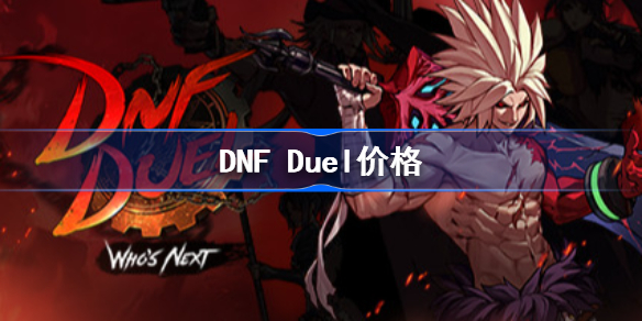DNF Duel价格 地下城与勇士对决多少钱