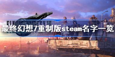 最终幻想7重制版steam名字一览 最终幻想7重制版steam上叫什么名字