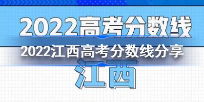 2022江西高考分数线录取分多少 2022江西高考分数线分享