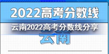 云南2022高考分数线分享 2022云南分数线多少录取