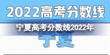 宁夏分数线2022 宁夏高考分数线2022年