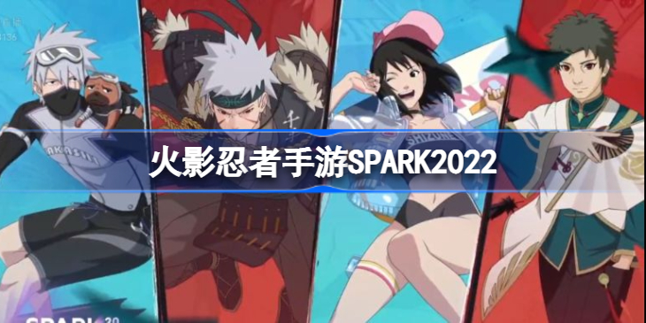 火影忍者手游2022腾讯游戏发布会内容 火影忍者手游SPARK2022