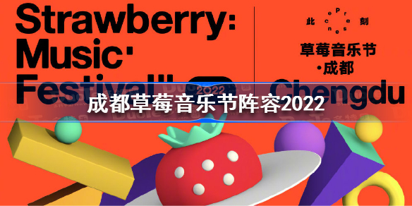 成都草莓音乐节阵容官宣 成都草莓音乐节阵容2022