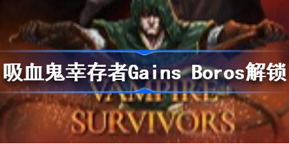 吸血鬼幸存者gains boros怎么解锁 吸血鬼幸存者Gains Boros解锁方法