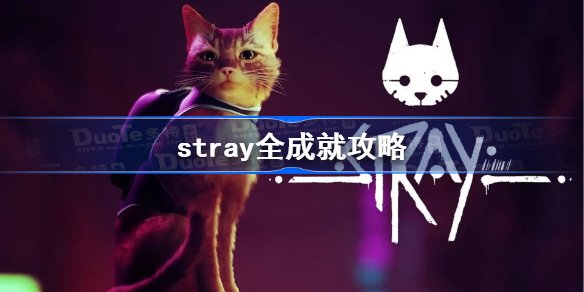 stray全成就攻略 stray成就攻略汇总