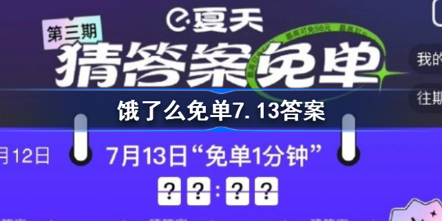 饿了么免单7.13答案 饿了么免单7.13答案是什么