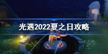 2022夏之日活动