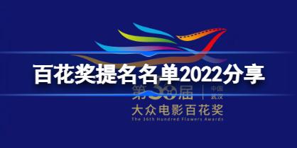 百花奖提名名单2022分享 百花奖提名名单2022有哪些
