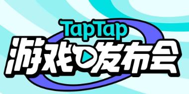2022 TapTap 游戏发布会7月23日举办