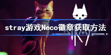 strayNeco徽章怎么获得 stray游戏Neco徽章获取方法