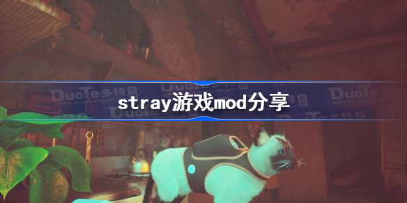 stray游戏mod分享 stray皮肤mod大全及安装教程