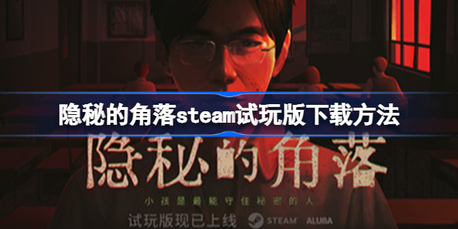 隐秘的角落steam试玩版下载方法 隐秘的角落steam试玩版在哪下载