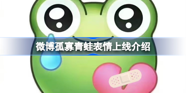 微博孤寡青蛙表情上线介绍 微博孤寡青蛙表情分享
