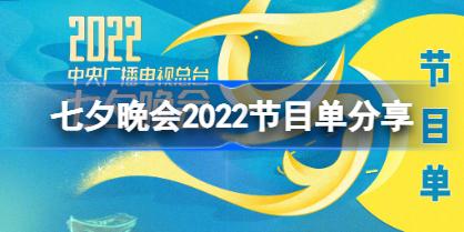 七夕晚会2022节目单分享 七夕晚会2022节目有哪些