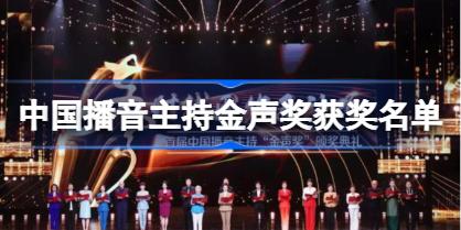 中国播音主持金声奖获奖名单是什么 首届中国播音主持金声奖获奖名单分享