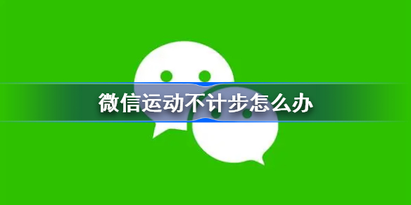 微信运动不计步怎么办 微信运动不计步解决方法