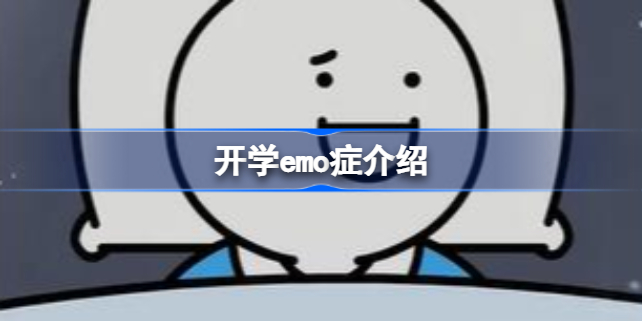 开学emo症是什么 开学emo症介绍