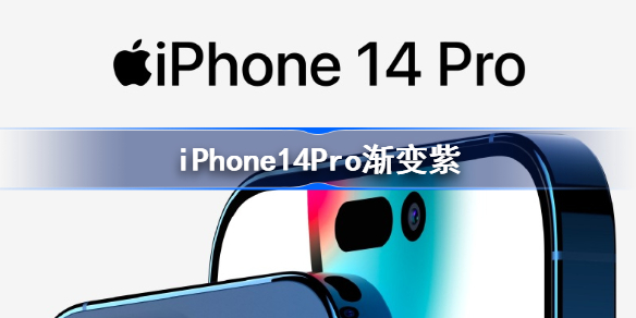 iPhone14Pro渐变紫