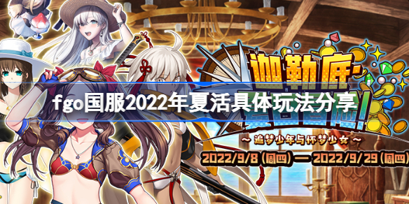 fgo国服2022年夏活具体玩法分享 fgo国服2022年夏活该怎么玩