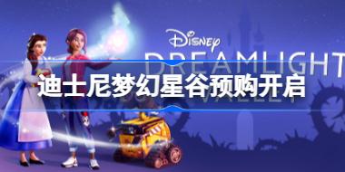 迪士尼梦幻星谷9月6日上线 迪士尼梦幻星谷预购开启