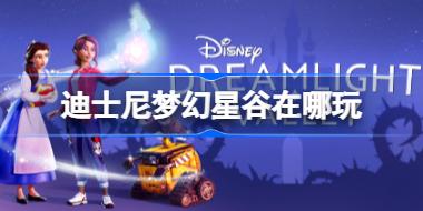 迪士尼梦幻星谷在哪玩 迪士尼梦幻星谷steam叫什么