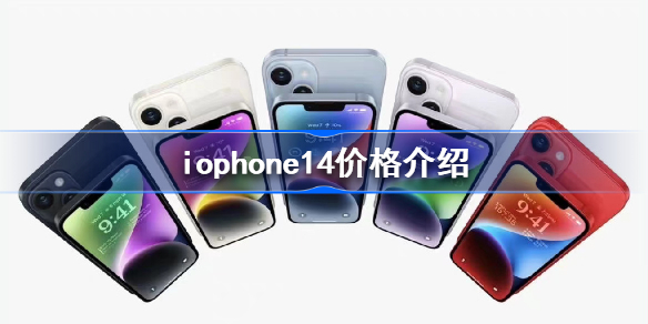 iphone14价格 iphone14售价官方