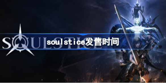 soulstice发售时间 soulstice出了没