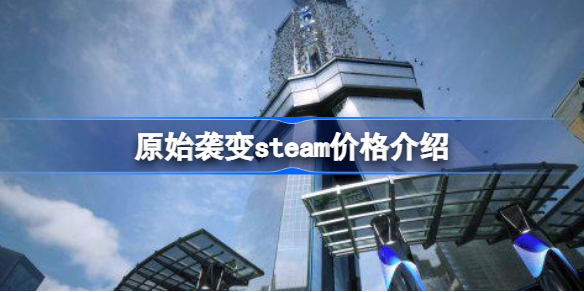 exoprima多少钱 原始袭变steam价格介绍