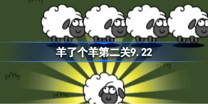 羊了个羊第二关9.22 羊了个羊第二关怎么过9.22