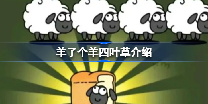 羊了个羊四叶草是什么意思 羊了个羊四叶草介绍