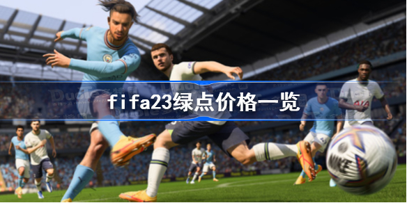 fifa23绿点价格一览 fifa23绿点价格人民币多少钱