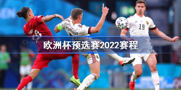 欧洲杯预选赛2024年揭幕战时间确定