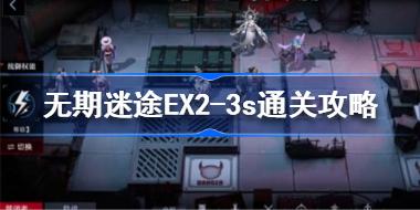 无期迷途EX2-3s怎么过 无期迷途ex2-3s通关攻略