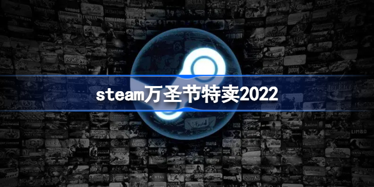 steam万圣节特卖什么时候开始 steam万圣节特卖2022
