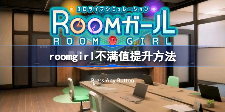 roomgirl不满值怎么提升 room girl不满值有什么用