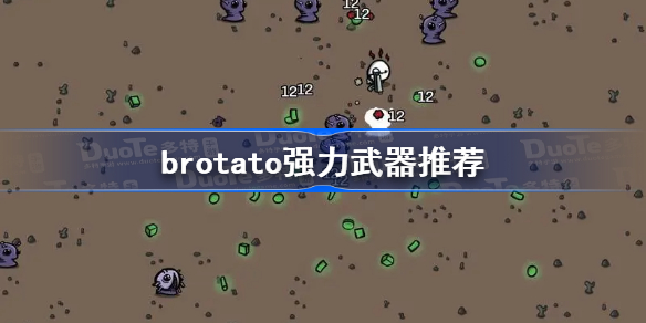 brotato强力武器推荐 brotato武器选择攻略